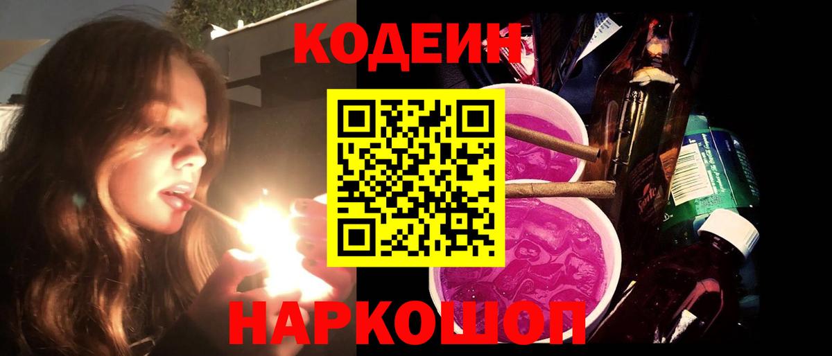 Codein напиток Lean (лин) Солнечногорск
